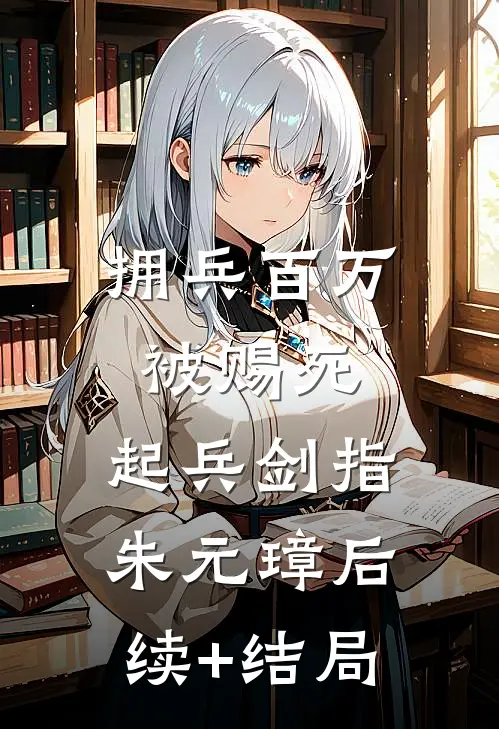 拥兵百万被赐死，起兵剑指朱元璋后续+结局