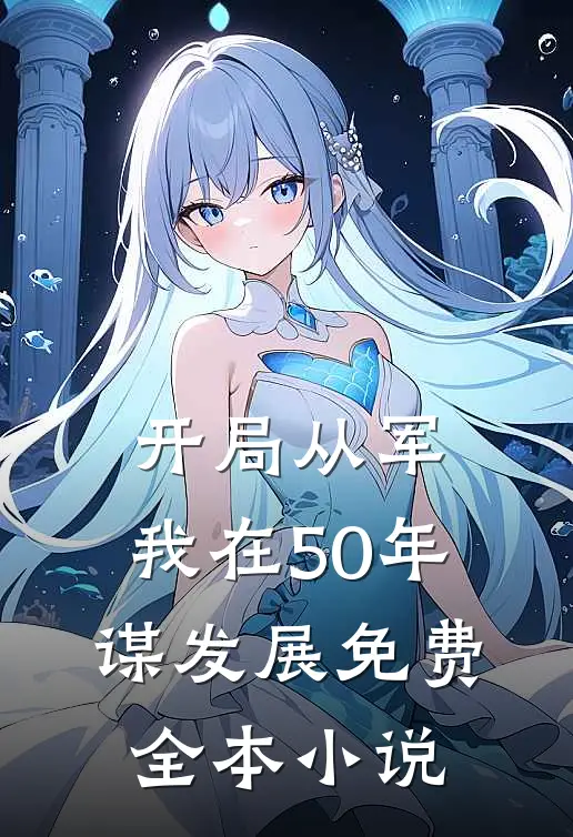 开局从军,我在50年谋发展免费全本小说
