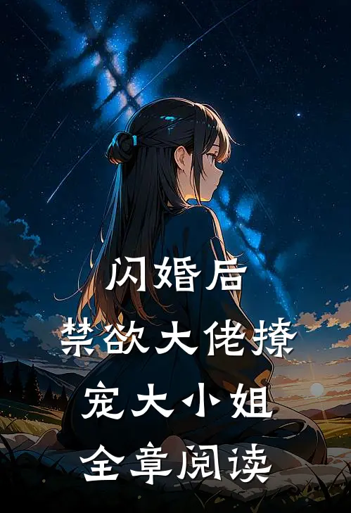 闪婚后，禁欲大佬撩宠大小姐全章阅读