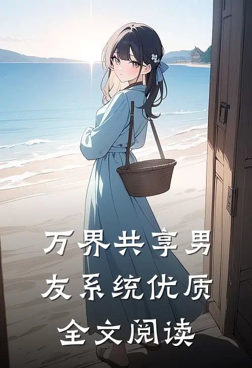 万界共享男友系统优质全文阅读