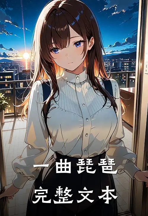 一曲琵琶完整文本