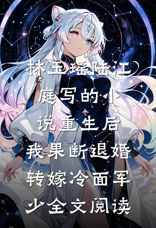 林玉瑶陆江庭写的小说重生后，我果断退婚转嫁冷面军少全文阅读