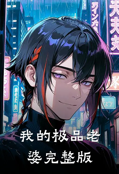 我的极品老婆完整版
