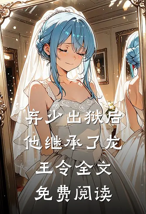 弃少出狱后，他继承了龙王令全文免费阅读