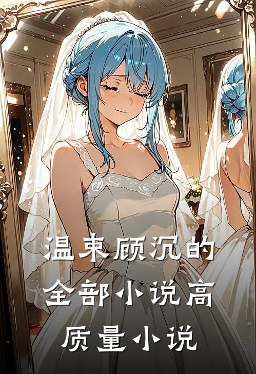 温束顾沉的全部小说高质量小说