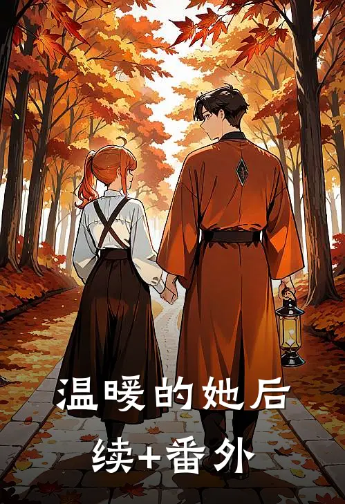 温暖的她后续+番外