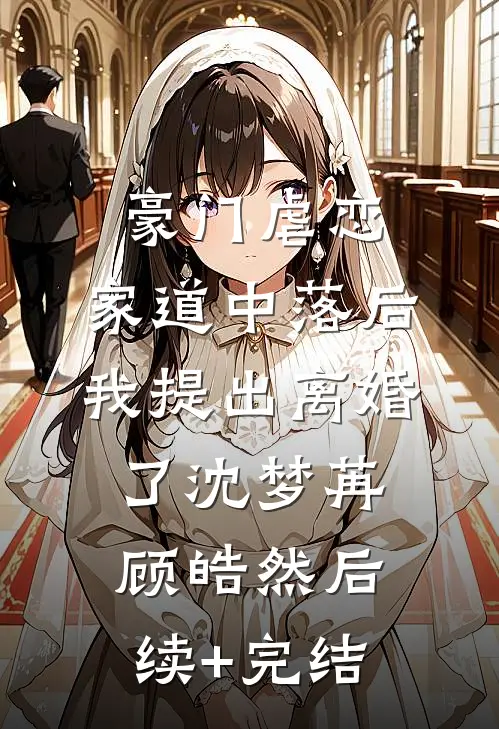 豪门虐恋：家道中落后我提出离婚了沈梦苒顾皓然后续+完结