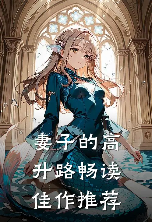 妻子的高升路畅读佳作推荐