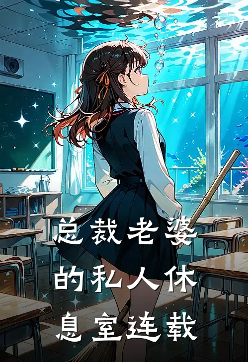 总裁老婆的私人休息室连载