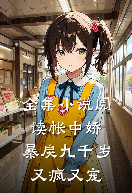 全集小说阅读帐中娇：暴戾九千岁又疯又宠