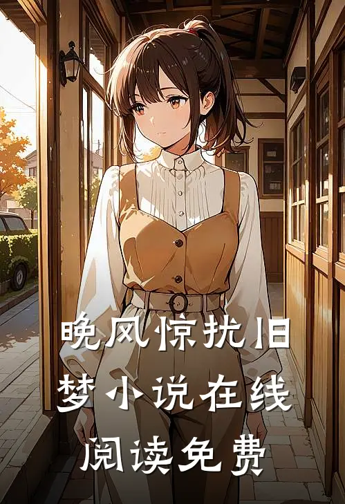 晚风惊扰旧梦小说在线阅读免费