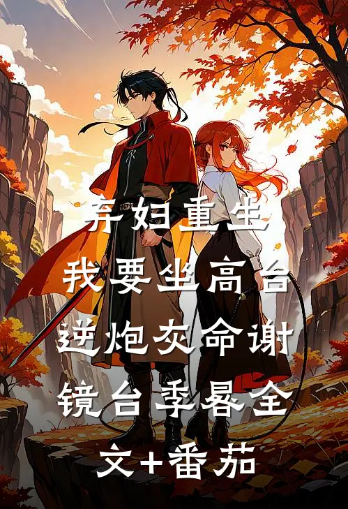 弃妇重生，我要坐高台，逆炮灰命谢镜台季晷全文+番茄
