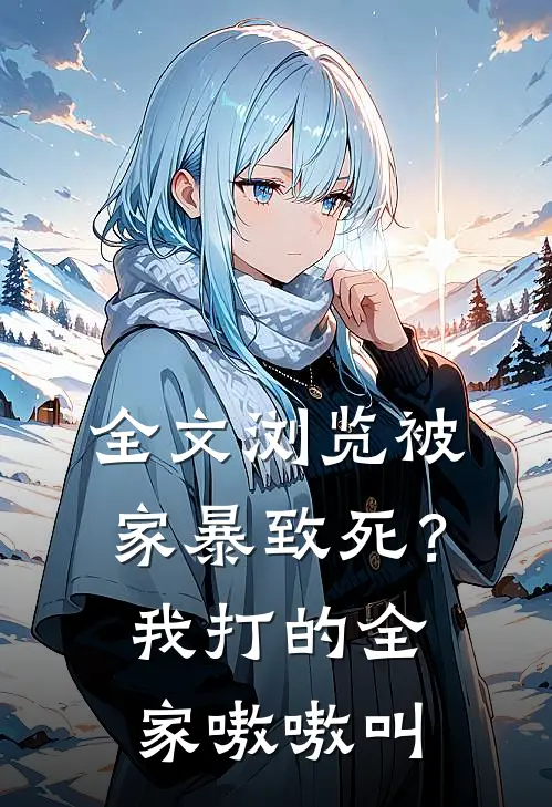 全文浏览被家暴致死？我打的全家嗷嗷叫