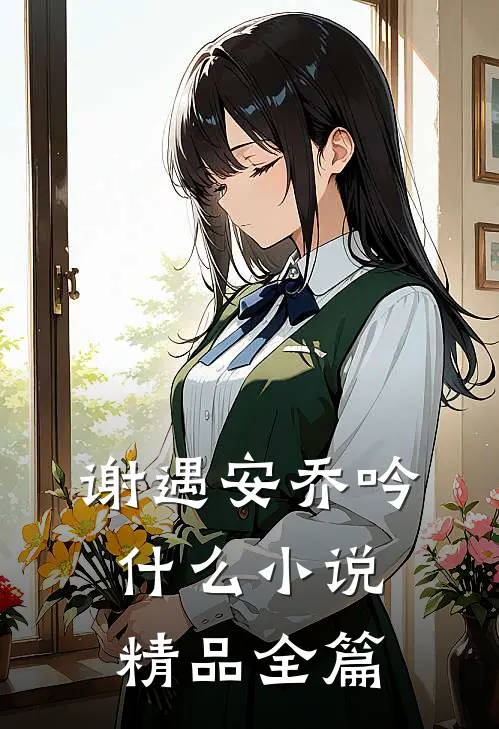 谢遇安乔吟什么小说精品全篇