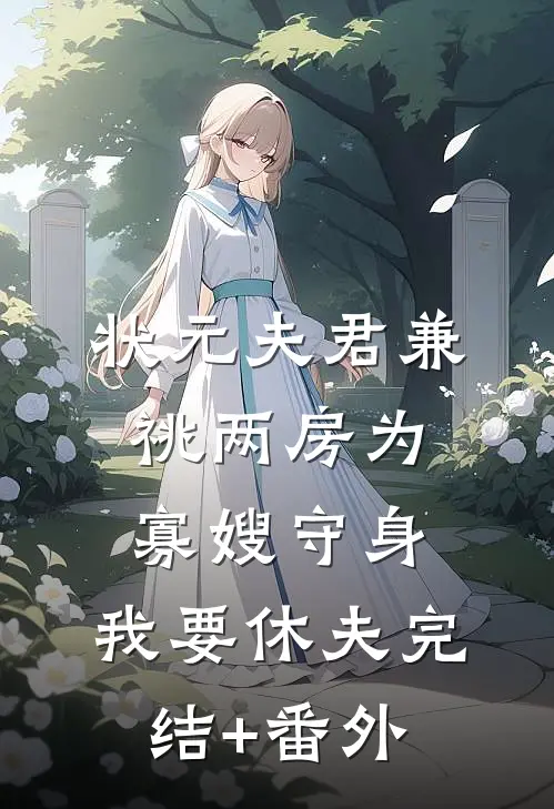 状元夫君兼祧两房为寡嫂守身，我要休夫完结+番外