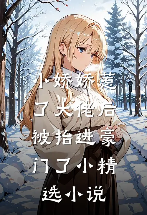 小娇娇惹了大佬后,被抬进豪门了小精选小说