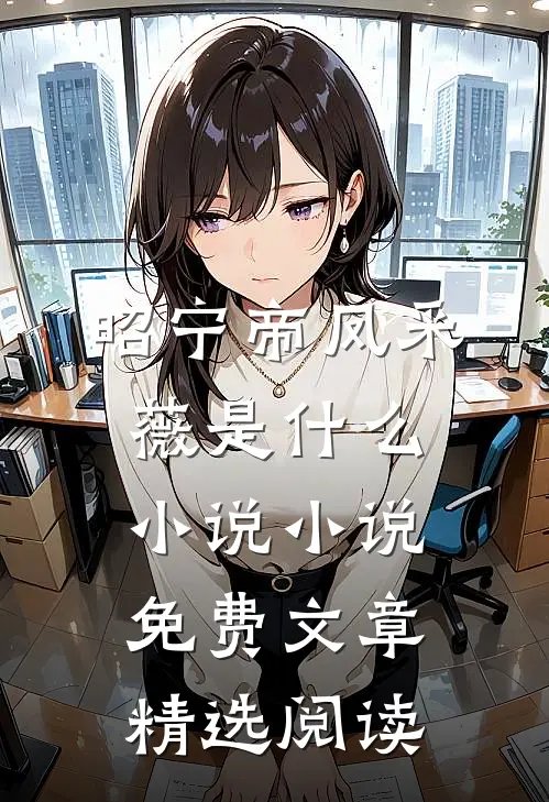 昭宁帝凤采薇是什么小说小说免费文章精选阅读