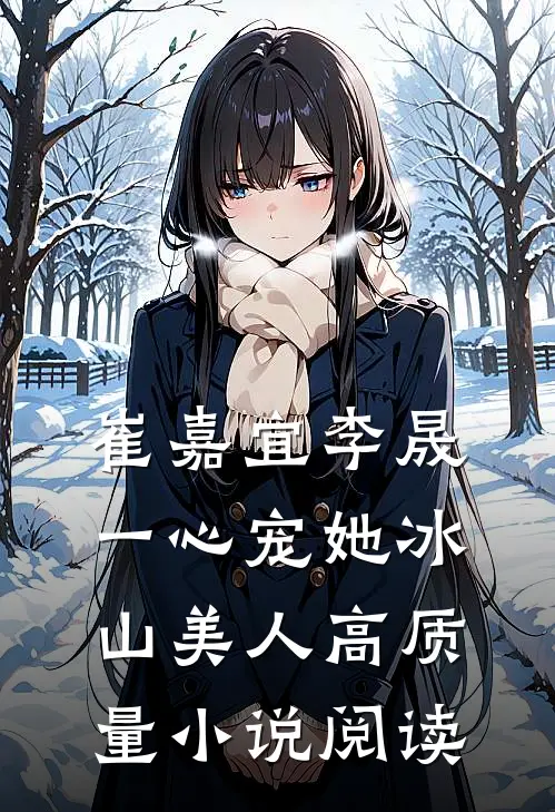 崔嘉宜李晟一心宠她冰山美人高质量小说阅读