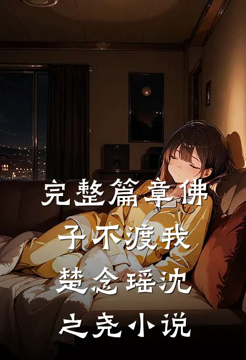 完整篇章佛子不渡我楚念瑶沈之尧小说