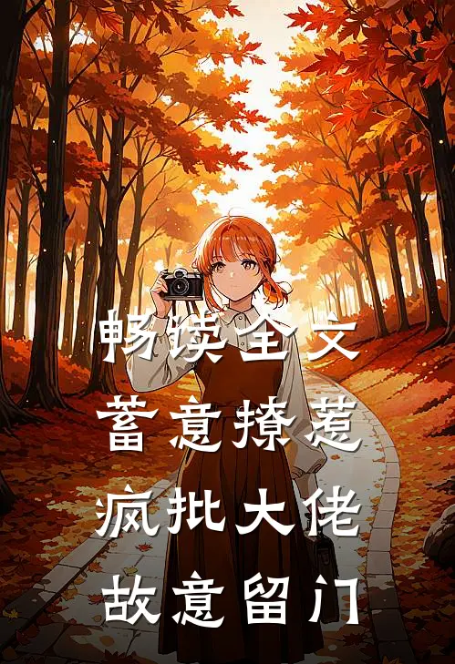 畅读全文蓄意撩惹：疯批大佬故意留门