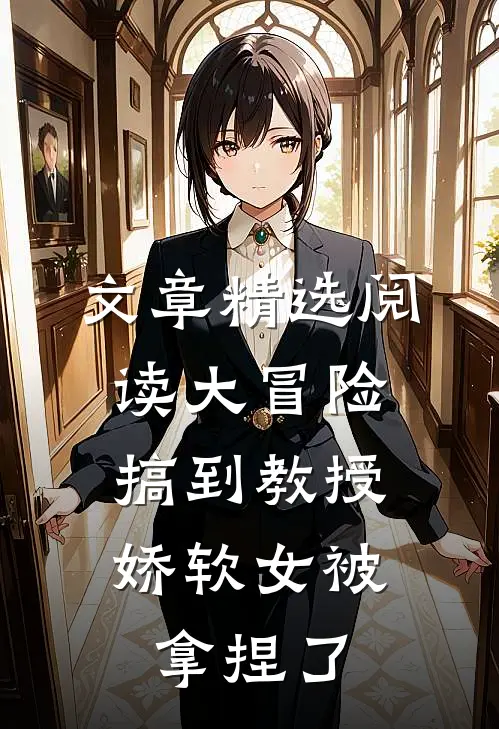 文章精选阅读大冒险搞到教授，娇软女被拿捏了