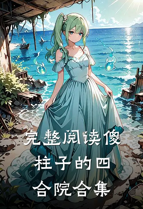完整阅读傻柱子的四合院合集
