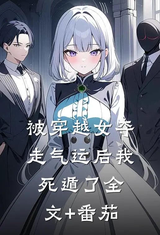 被穿越女夺走气运后我死遁了全文+番茄