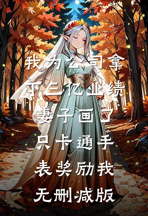 我为公司拿下三亿业绩，妻子画了只卡通手表奖励我无删减版
