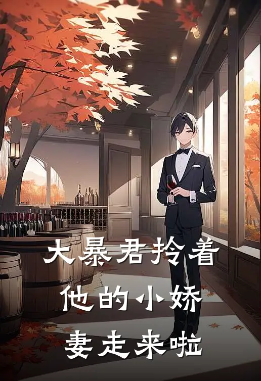 大暴君拎着他的小娇妻走来啦