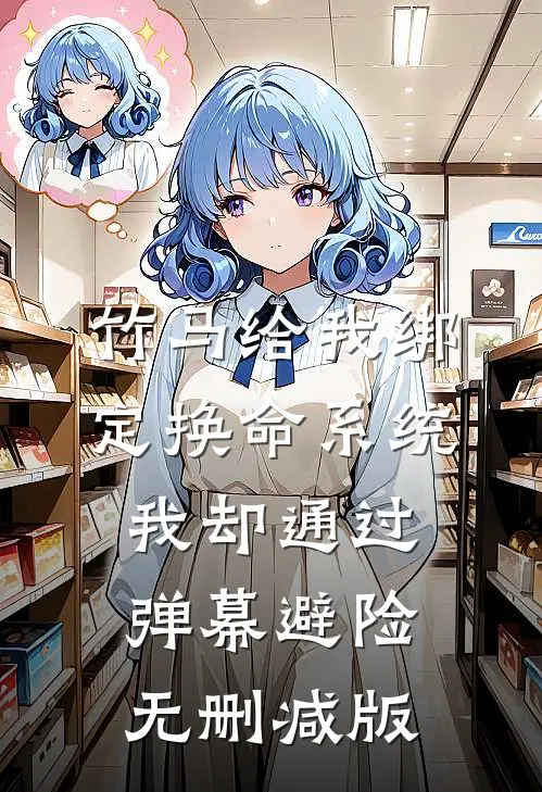 竹马给我绑定换命系统，我却通过弹幕避险无删减版