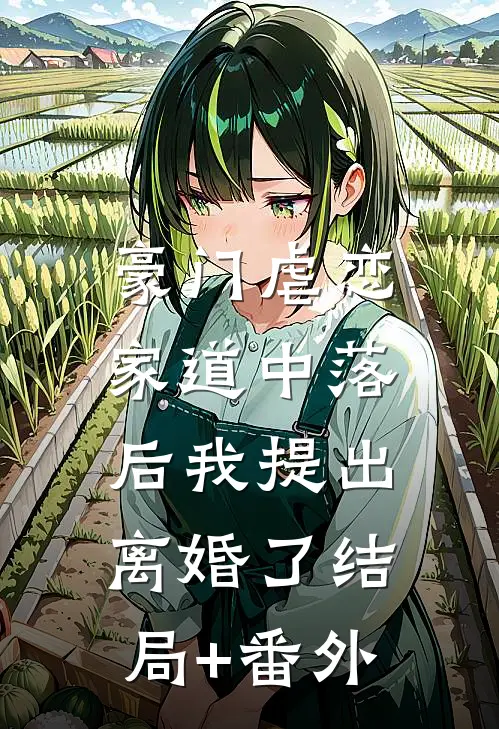 豪门虐恋：家道中落后我提出离婚了结局+番外