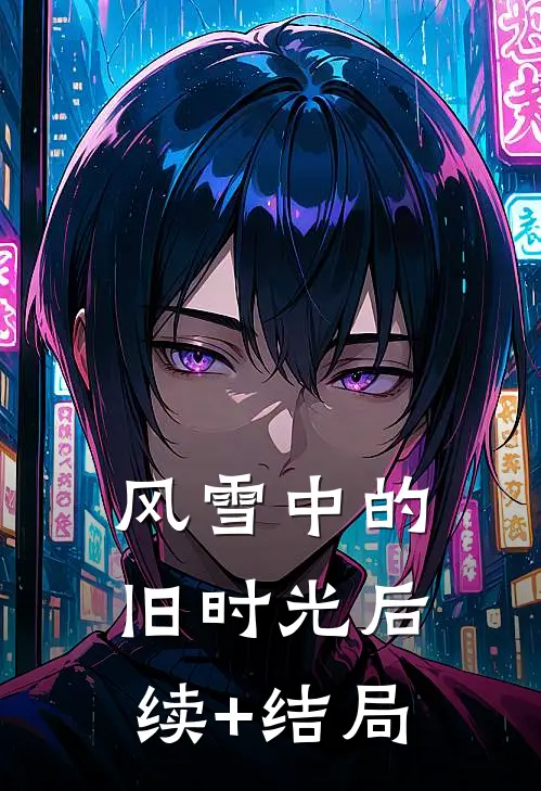 风雪中的旧时光后续+结局