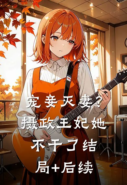 宠妾灭妻？摄政王妃她不干了结局+后续