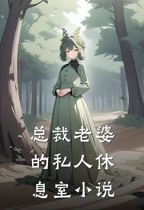 总裁老婆的私人休息室小说
