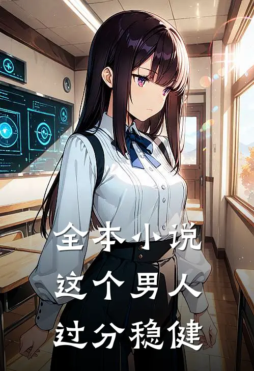 全本小说这个男人过分稳健