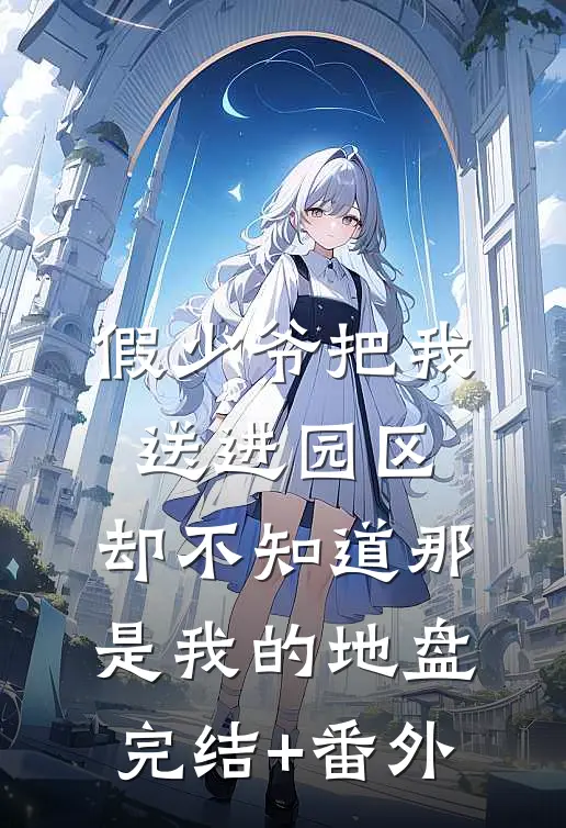假少爷把我送进园区，却不知道那是我的地盘完结+番外