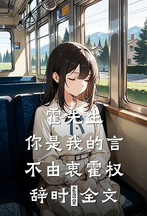 霍先生，你是我的言不由衷霍权辞时婳全文