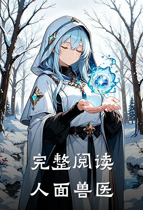 完整阅读人面兽医