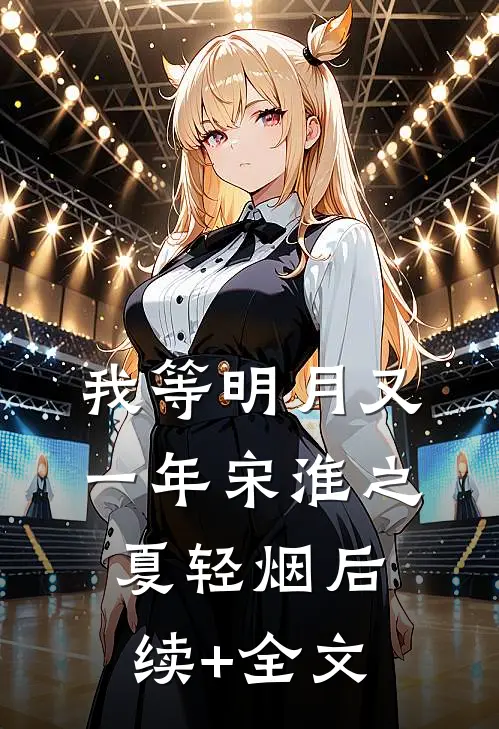 我等明月又一年宋淮之夏轻烟后续+全文