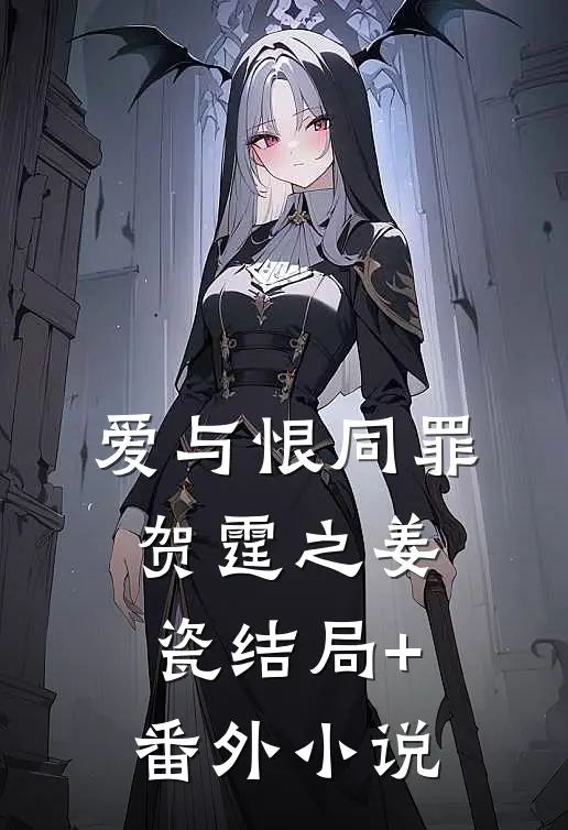 爱与恨同罪贺霆之姜瓷结局+番外小说