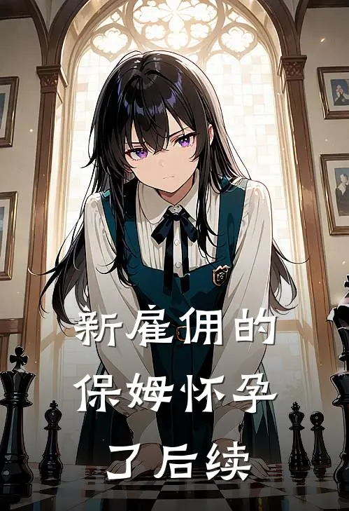 新雇佣的保姆怀孕了后续