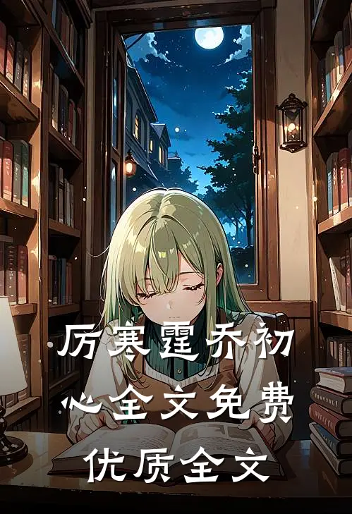厉寒霆乔初心全文免费优质全文