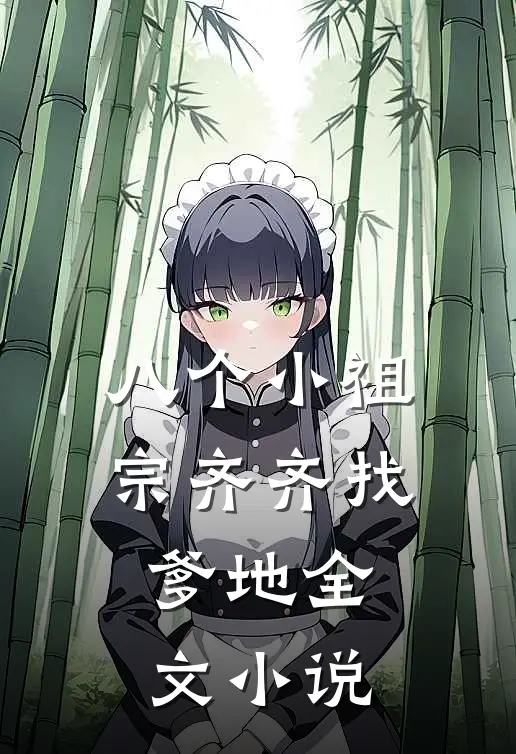 八个小祖宗齐齐找爹地全文小说