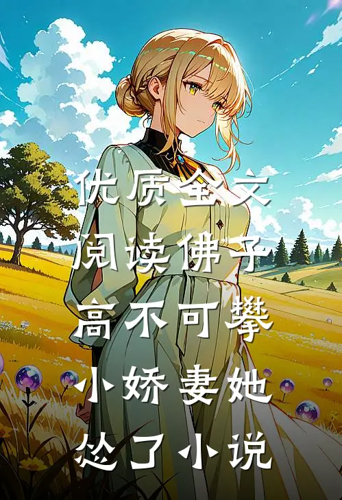 优质全文阅读佛子高不可攀,小娇妻她怂了小说