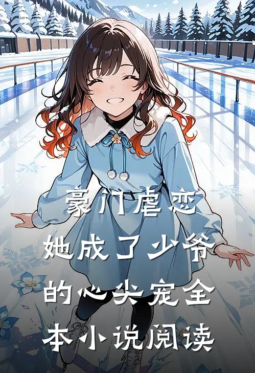 豪门虐恋：她成了少爷的心尖宠全本小说阅读