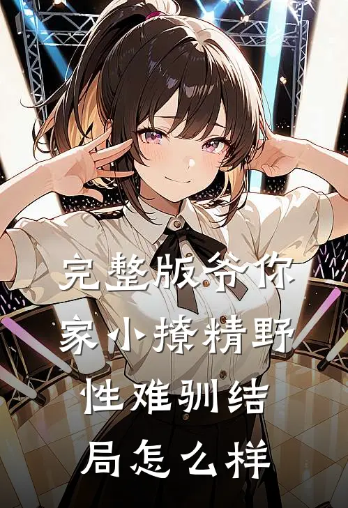 完整版爷你家小撩精野性难驯结局怎么样