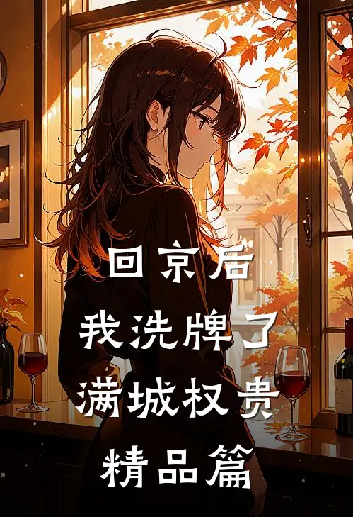 回京后，我洗牌了满城权贵精品篇
