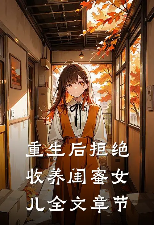 重生后拒绝收养闺蜜女儿全文章节