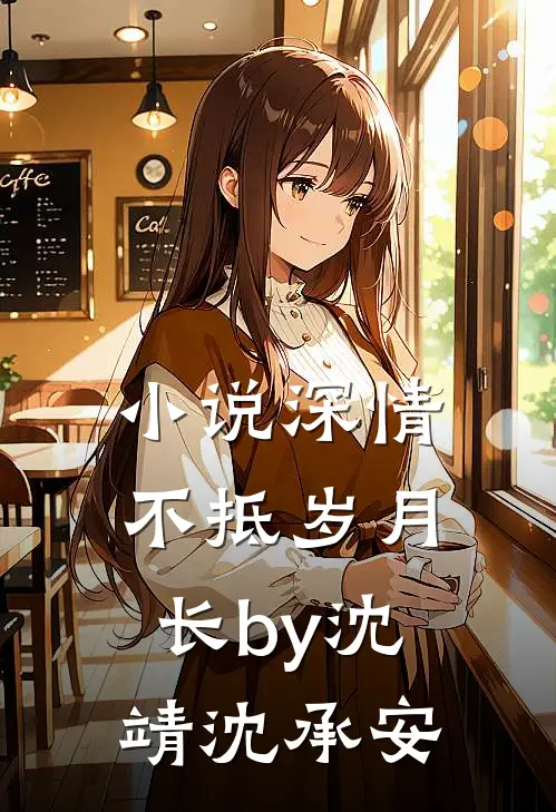 小说深情不抵岁月长by沈靖沈承安