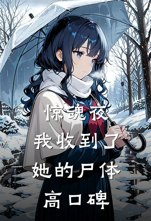 惊魂夜，我收到了她的尸体高口碑